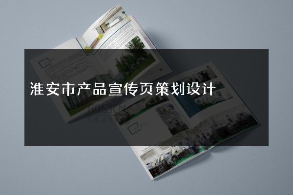 淮安市产品宣传页策划设计