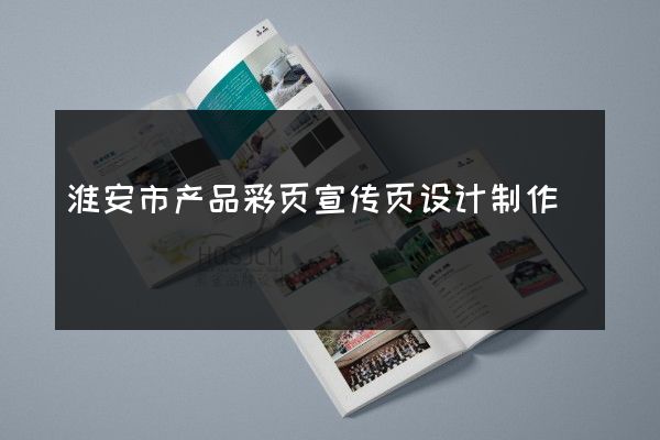 淮安市产品彩页宣传页设计制作