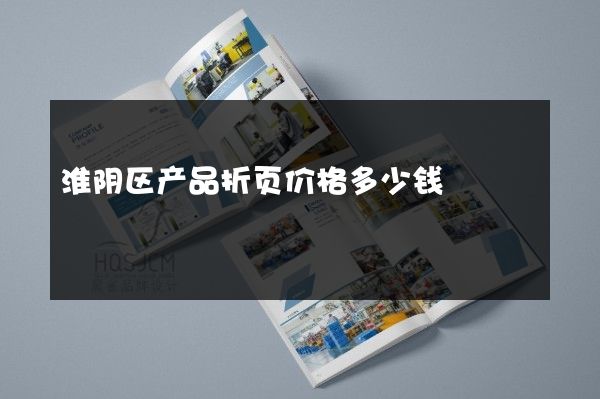 淮阴区产品折页价格多少钱