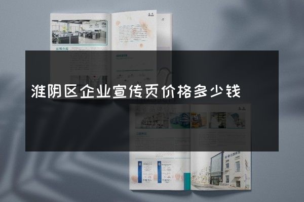 淮阴区企业宣传页价格多少钱