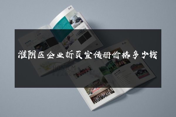 淮阴区企业折页宣传册价格多少钱