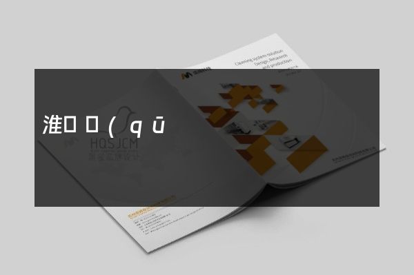 淮陰區(qū)企業(yè)折頁價(jià)格多少錢