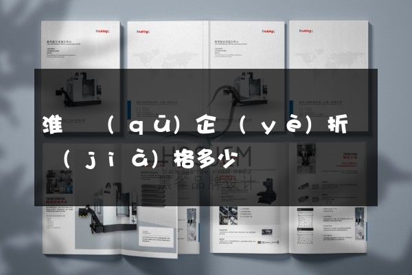 淮陰區(qū)企業(yè)折頁價(jià)格多少錢