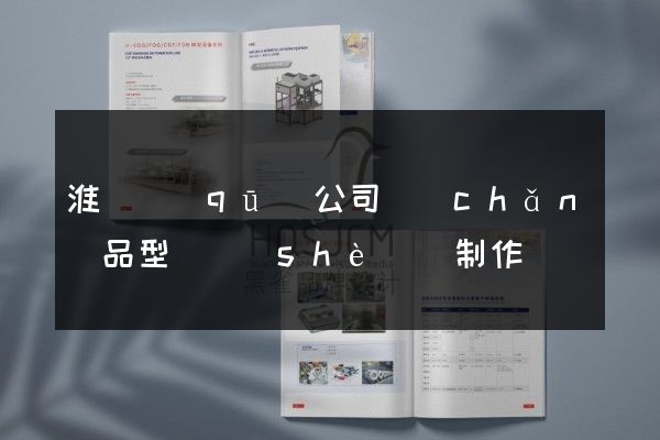 淮陰區(qū)公司產(chǎn)品型錄設(shè)計制作