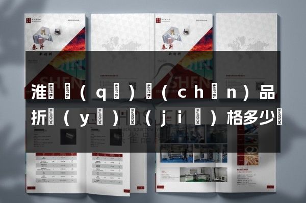 淮陰區(qū)產(chǎn)品折頁(yè)價(jià)格多少錢