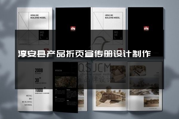 淳安县产品折页宣传册设计制作