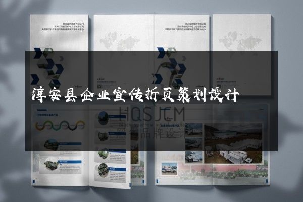 淳安县企业宣传折页策划设计