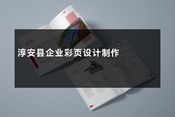 淳安县企业彩页设计制作