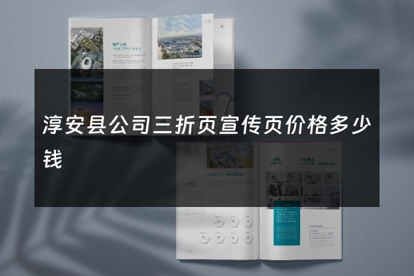 淳安县公司三折页宣传页价格多少钱