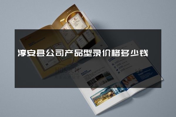 淳安县公司产品型录价格多少钱