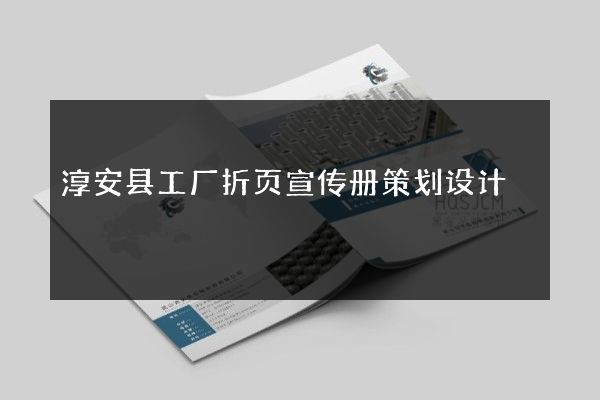 淳安县工厂折页宣传册策划设计