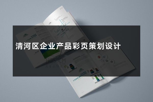 清河区企业产品彩页策划设计