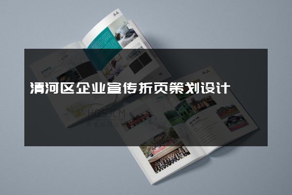 清河区企业宣传折页策划设计