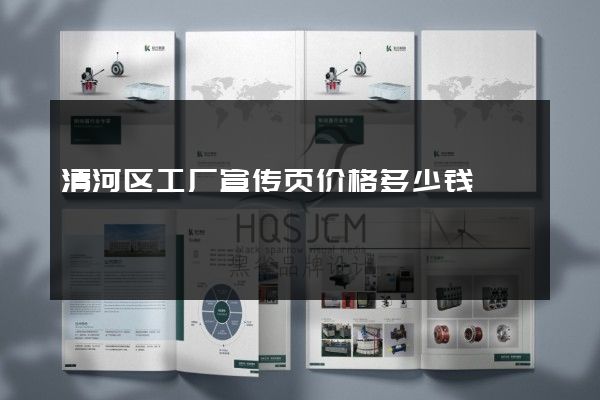 清河区工厂宣传页价格多少钱