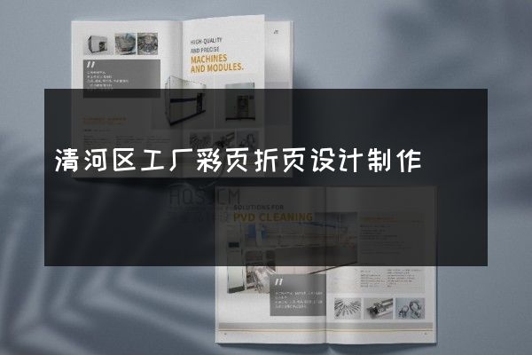 清河区工厂彩页折页设计制作
