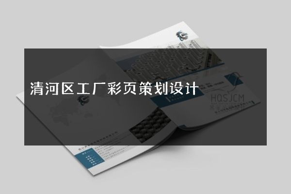 清河区工厂彩页策划设计