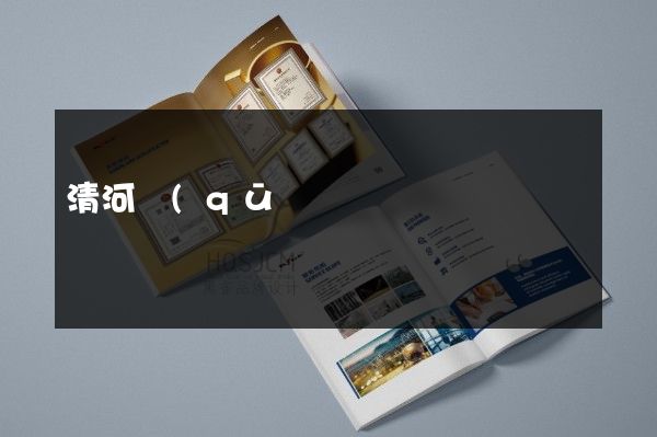 清河區(qū)公司宣傳彩頁設(shè)計(jì)制作