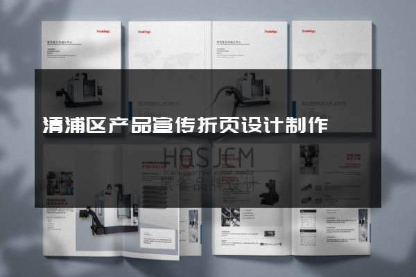 清浦区产品宣传折页设计制作