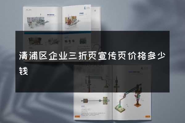 清浦区企业三折页宣传页价格多少钱