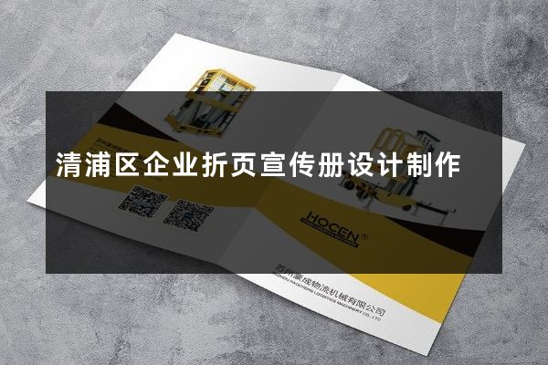 清浦区企业折页宣传册设计制作