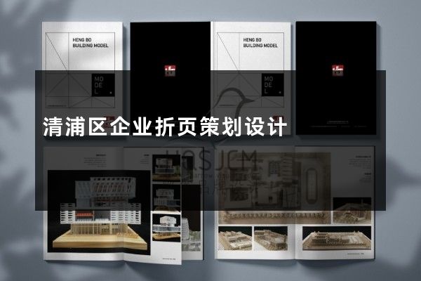 清浦区企业折页策划设计