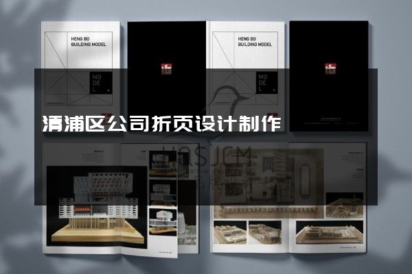 清浦区公司折页设计制作