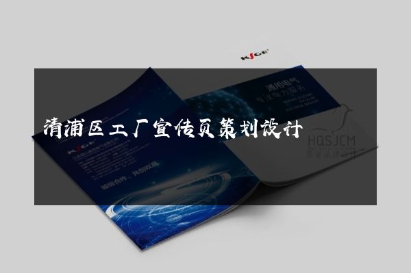 清浦区工厂宣传页策划设计