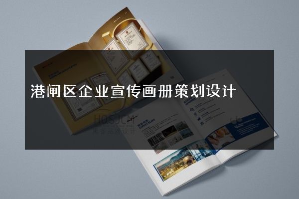 港闸区企业宣传画册策划设计