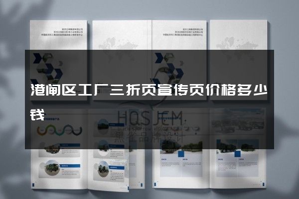 港闸区工厂三折页宣传页价格多少钱