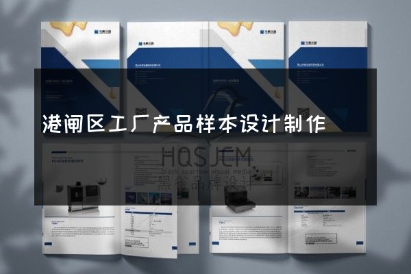 港闸区工厂产品样本设计制作
