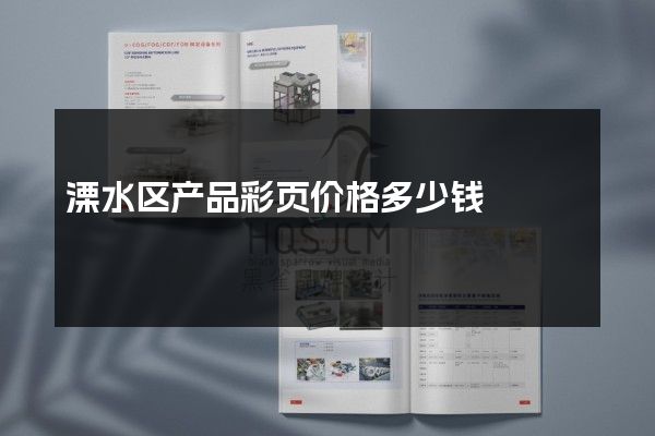 溧水区产品彩页价格多少钱