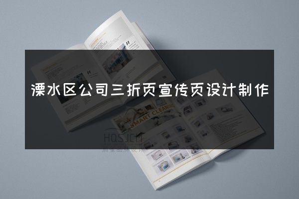 溧水区公司三折页宣传页设计制作