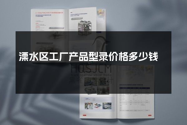 溧水区工厂产品型录价格多少钱