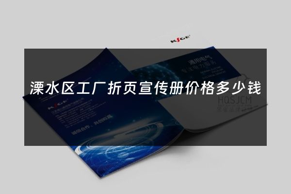 溧水区工厂折页宣传册价格多少钱