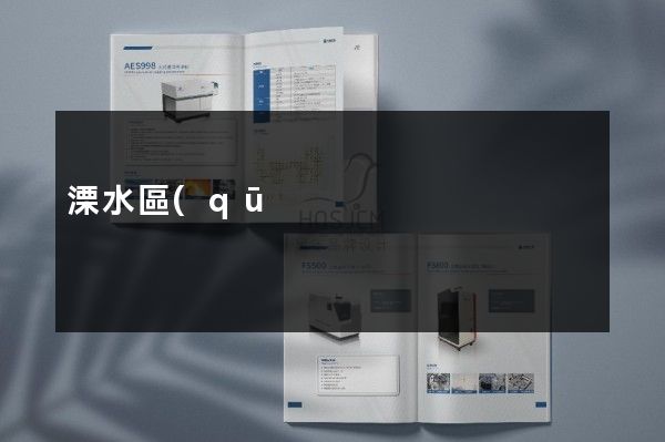 溧水區(qū)公司三折頁宣傳頁設(shè)計制作
