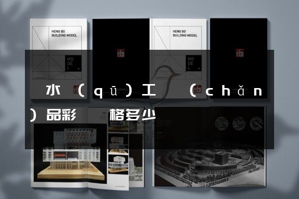 溧水區(qū)工廠產(chǎn)品彩頁價格多少錢