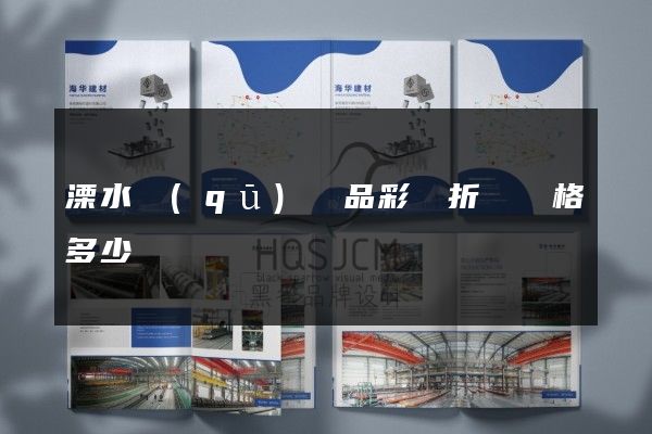 溧水區(qū)產品彩頁折頁價格多少錢