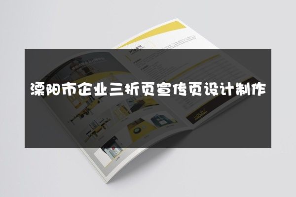 溧阳市企业三折页宣传页设计制作
