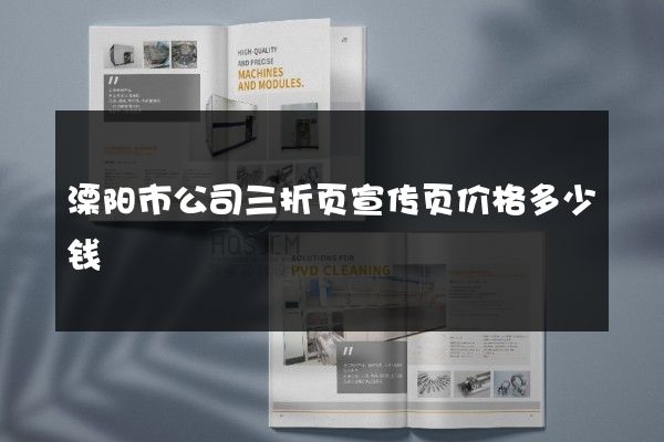 溧阳市公司三折页宣传页价格多少钱