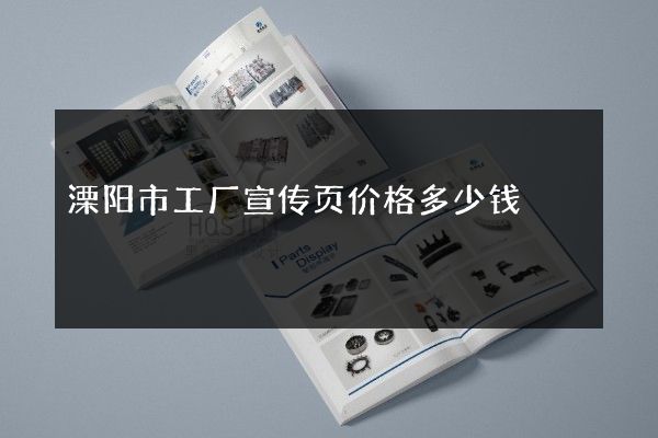 溧阳市工厂宣传页价格多少钱