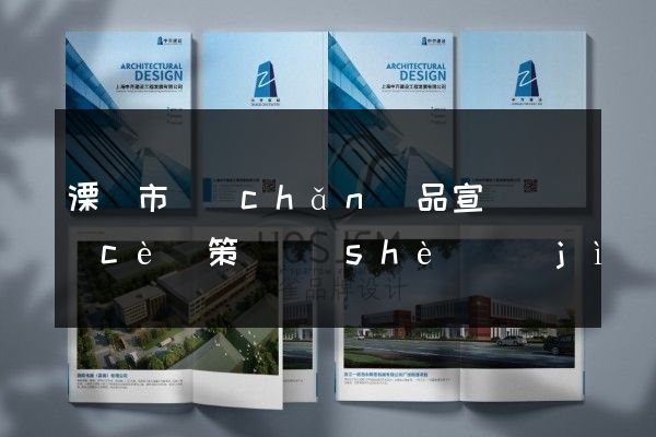 溧陽市產(chǎn)品宣傳畫冊(cè)策劃設(shè)計(jì)