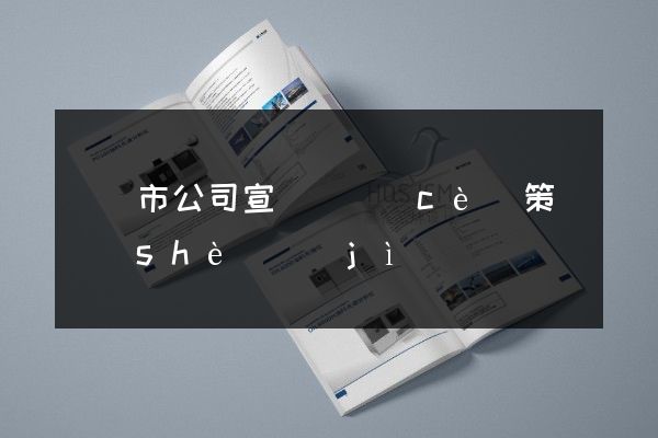 溫嶺市公司宣傳畫冊(cè)策劃設(shè)計(jì)