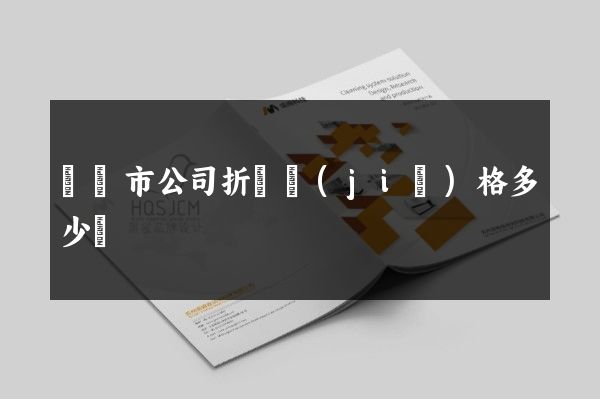 溫嶺市公司折頁價(jià)格多少錢