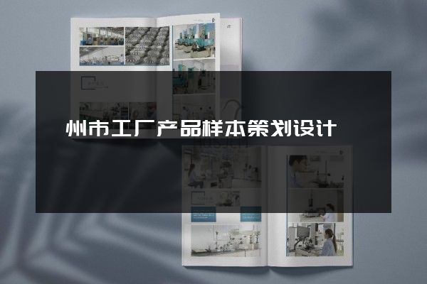 滁州市工厂产品样本策划设计