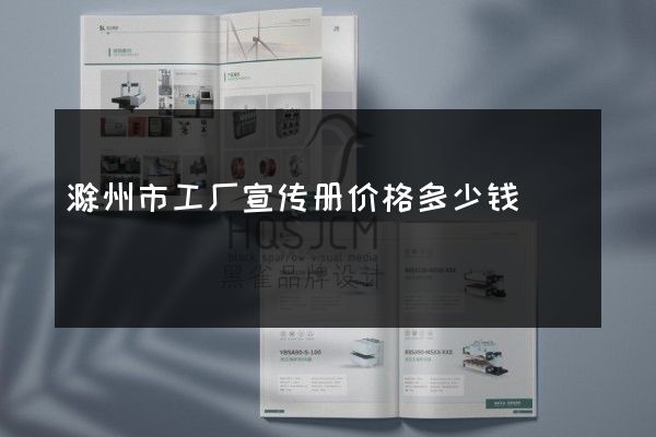 滁州市工厂宣传册价格多少钱