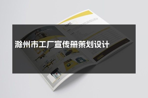 滁州市工厂宣传册策划设计