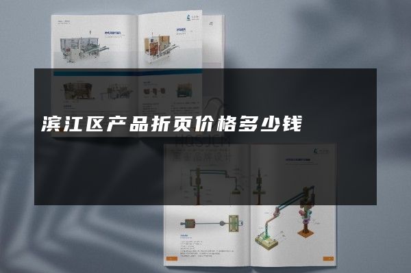 滨江区产品折页价格多少钱