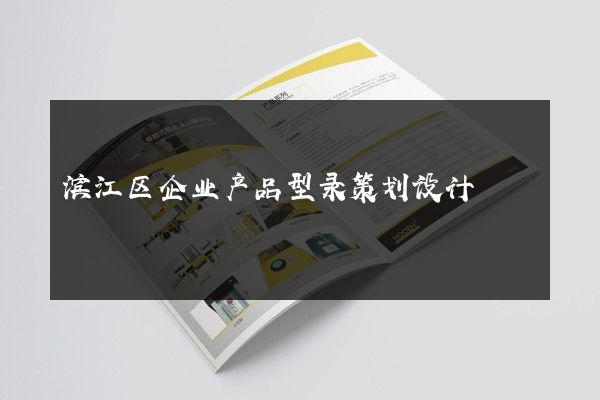 滨江区企业产品型录策划设计
