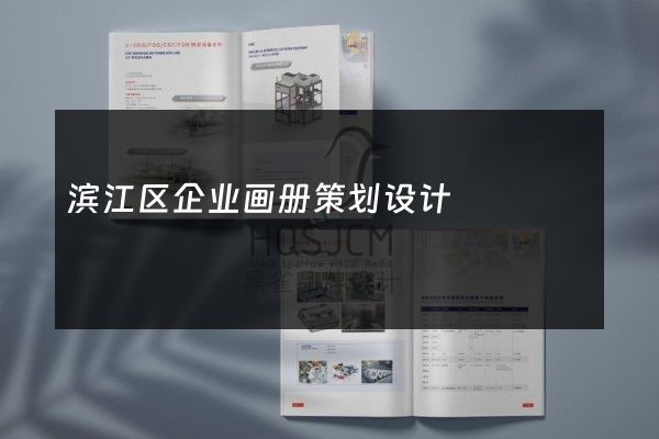 滨江区企业画册策划设计