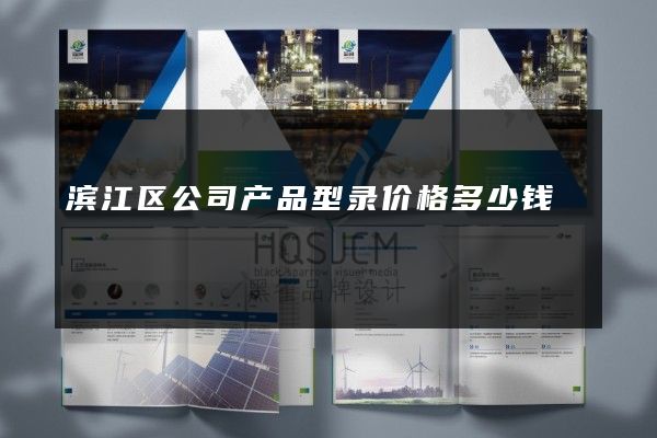 滨江区公司产品型录价格多少钱